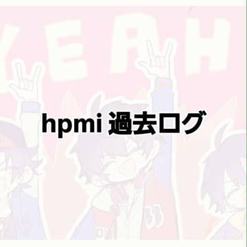 過去ログ