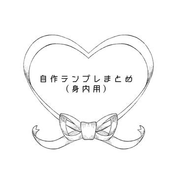 身内用 自作テンプレまとめ