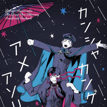 アソ龍オンリー 新刊サンプル