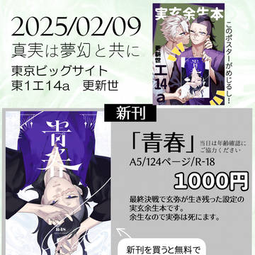2025/2/9「真実は夢幻と共に」お品書き