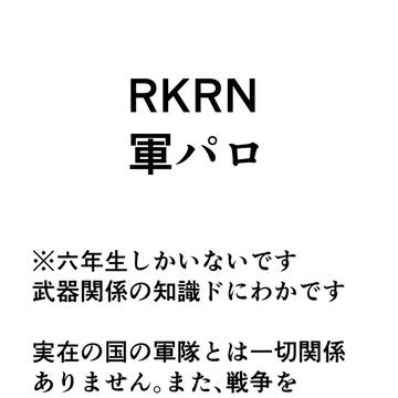 rkrn軍パロまとめ