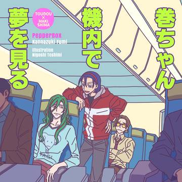 【新刊サンプル】巻ちゃん機内で夢を見る