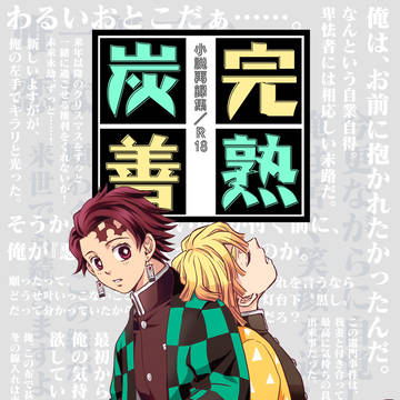 【炭善】完熟炭善（小説再録集）【新刊】