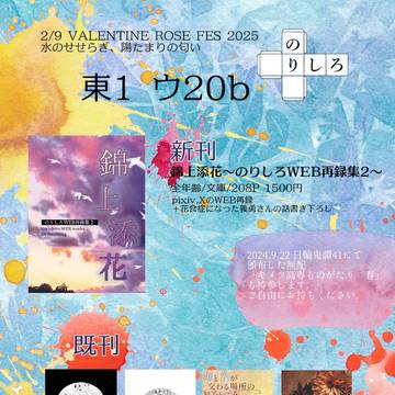 【2/9 水のせせらぎ、陽たまりの匂い VR2025 】お品書き