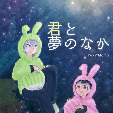2/9イケハニ新刊サンプル「君と夢のなか」