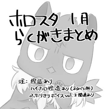 ホロスタまとめ1月