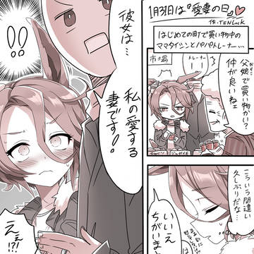 愛妻の日のママタイシン