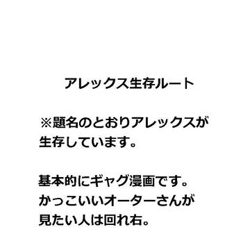 アレックス生存√漫画まとめ4