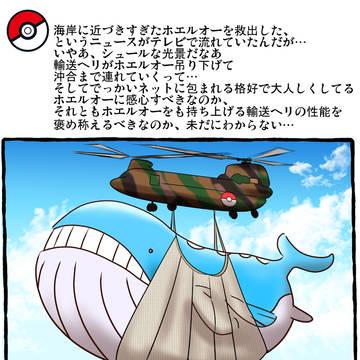 ホエルオーの空輸