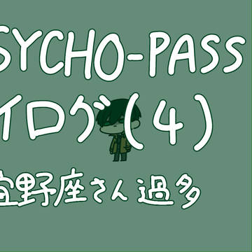 PSYCHO-PASSツイログ(4)