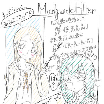 【篠澤広と月村手毬で学ぶMadgwick Filter】
