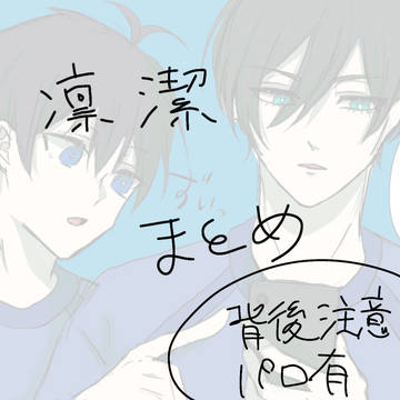 凛潔まとめ3