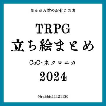 TRPG 立ち絵まとめ2
