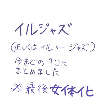 イルジャズ(付き合ってない)まとめ