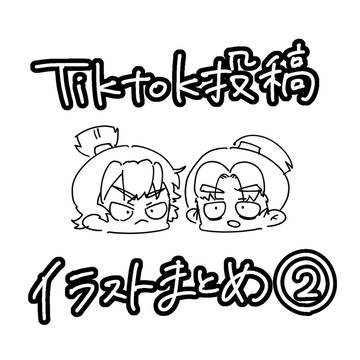TikTok投稿イラストまとめ②