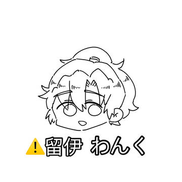 留伊ちゅー3秒前