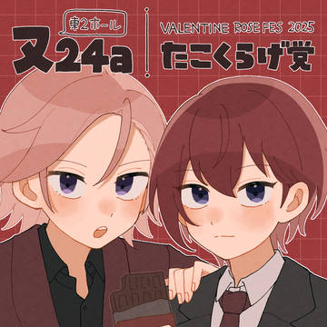 【VRF2025】こはつかオンリー参加します
