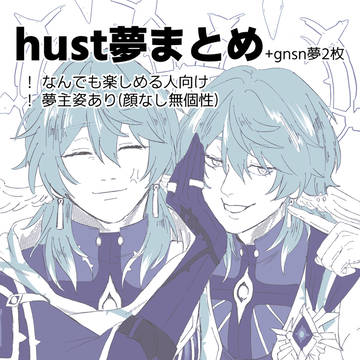 hust夢まとめ