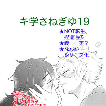 キ学さねぎゆ19