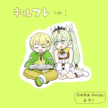 キルフレつめ