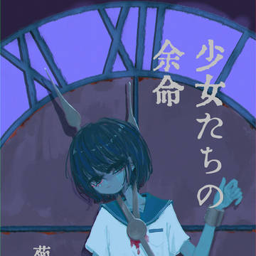 少女たちの余命