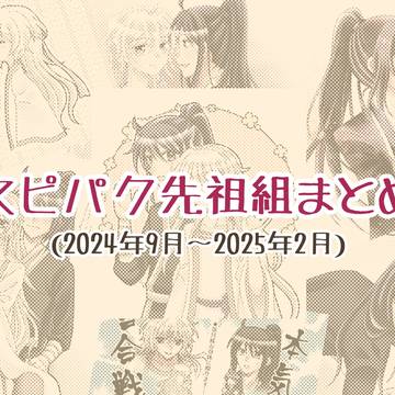 スピパク先祖組まとめ