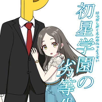 某ラノベ表紙風