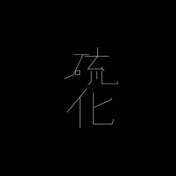 硫化