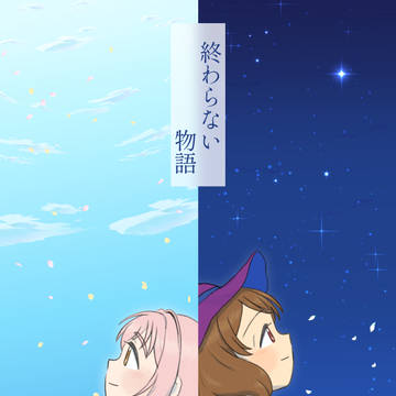 【web再録】終わらない物語