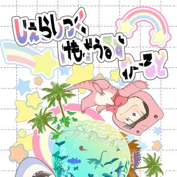 2/9 VRF　新刊「じぇらしっく けもざうるす わーるど」