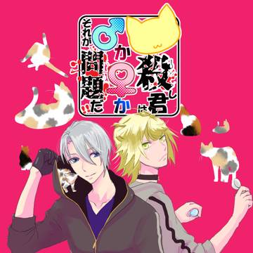 猫の寵愛一身にあり VR2025　新刊　【にゃんちょぎ】