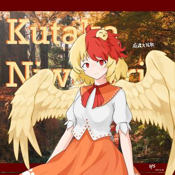 2月8日は庭渡久侘歌の日