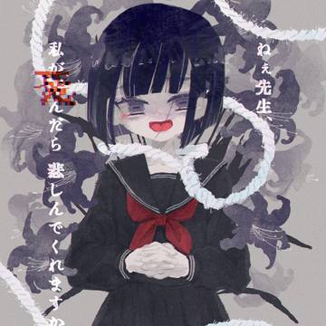 私が死んだら悲しんでくれますか？