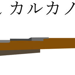 枢軸国ボルトアクション式銃