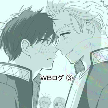 wbログ③
