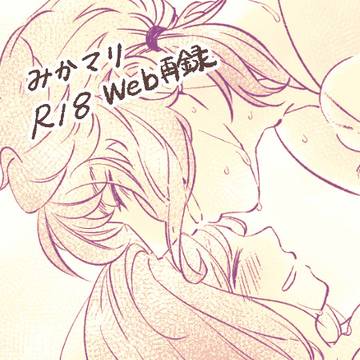 【Web再録R18】ぜんぶ、暑さのせい。(みかマリ)