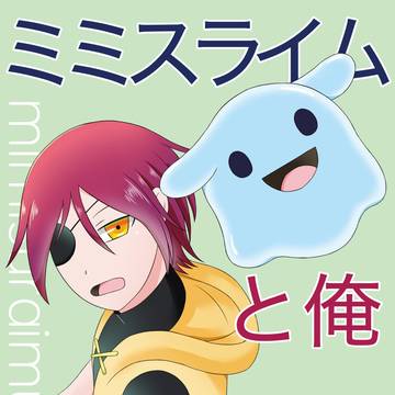 COMITIA151新刊【ミミスライムと俺】