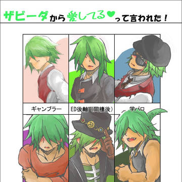 【腐向け】ＴＯＺ落書き詰め合わせ【ザビデゼ】