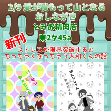 2/9 愛が積もって山となる お品書き