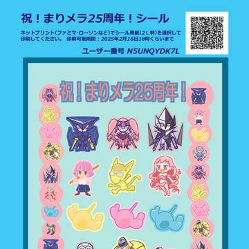 祝！まりメラ25周年シール配布