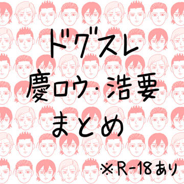 ドグスレ腐まとめ