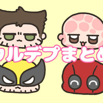 ウルデプまとめ①