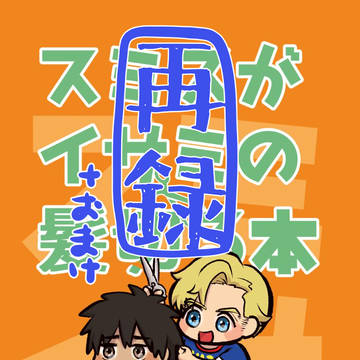 【再録】ス○スがイ○ミの髪切る本