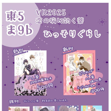 VR2025 恋の病に効く薬　お品書き