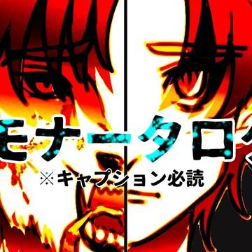 デモナータログ6