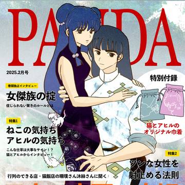 PANDA（パンダ）2月号