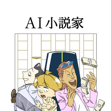 AI小説家