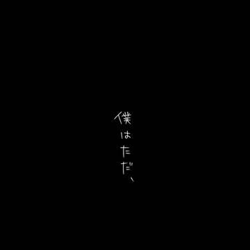 ［web再録］僕はただ、