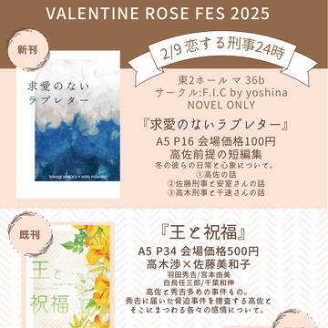 【高佐】　恋する刑事24時VR2025 お品書き【小説】