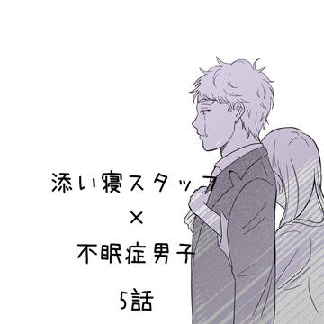 添い寝スタッフ×不眠症男子 5話
